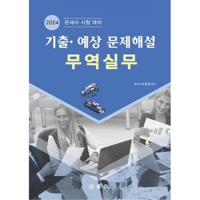 2024 기출·예상 문제해설 무역실무 : 관세사 시험 대비, 법학사