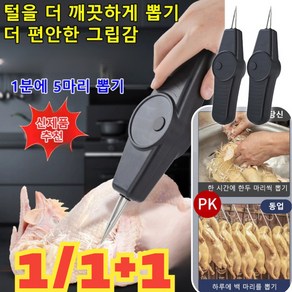 1/1+1 전자동 가축 발모기 가금류제모기 닭털뽑는기계가정용, [단 하나]USB 충전 (블랙)