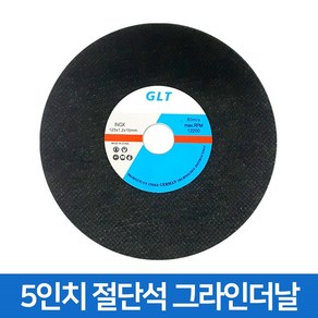 GLT 5인치 그라인더날 디스크 절단석