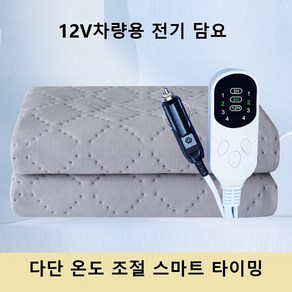 Apnoo 12V 차박 실속형 탄소섬유 온열매트 차량용전기전기장판 전기매트 12v 전기장판 탄소 온열 매트 장판 온열 열선 캠핑 매트 전기 시트 SUV 캠핑카, 1개, 회색150*80