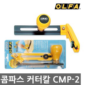 [올파] 컴퍼스커터칼 CMP-2, 단품없음