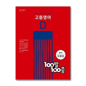 백발백중 고등 영어 기출문제집 D 2학기 기말고사 (동아-이병민) (2024년) : 100발100중