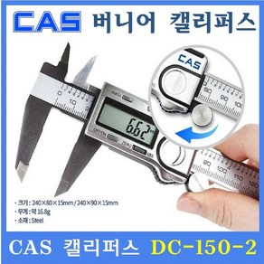 카스 버니어캘리퍼스 DC-150-2 150mm 디지털캘리퍼스 두께측정기, 1개