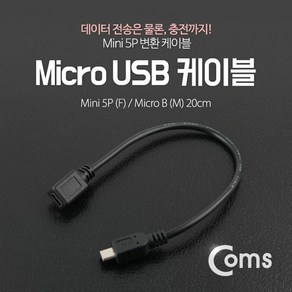 USB 마이크로 5핀- 미니 5P 변환 케이블 20cm Mini Micro B ITB732 연결 연장 Mini Micro B 타입 형 스마트폰 핸드폰 휴대폰 선 라인 블랙박스 하이패드