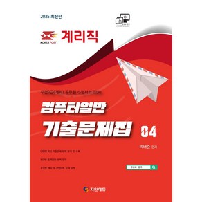 2025 계리직 컴퓨터일반 기출문제집:단원별 최신 기출문제 완벽분석 및 수록 / 충실한 해설 및 관련이론 상세 설명 / 변경된 출제범위 완벽 반영, 2025 계리직 컴퓨터일반 기출문제집, 박태순(저), 지안에듀