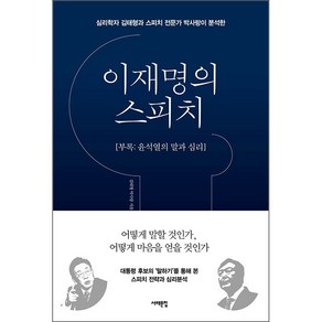 이재명의 스피치 (부록 윤석열의 말과 심리) + 미니수첩 증정, 김태형, 서해문집