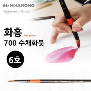 화홍 수채화붓 700, 1개, R 6호