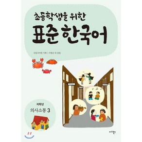 초등학생을 위한 표준 한국어: 저학년 의사소통 3