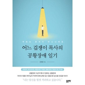 어느 겁쟁이 목사의 공황장애 일기:우리는 혼자가 아니니까요, 좋은땅