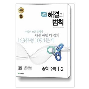 유형 해결의 법칙 중학 수학 1-2 (2023년용) / 천재교육