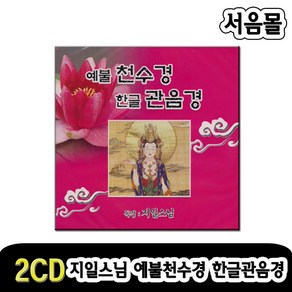 2CD 지일스님 예불천수경-불경CD/천도타령/금강경/부모은중경/회심곡/법화경/지장경/스님/불교