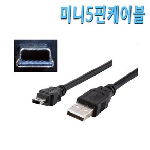 [COMEBANK] USB 미니 5핀 케이블 외장하드 블랙박스 CCTV 디카 카드리더기 네비게이션 5핀 미니 USB케이블 50cm 1m 2m