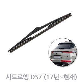 시트로엥 DS7 후방 와이퍼 뒷유리 리어 17년~ 300mm, DS7_17년~/ RB690 (300mm)