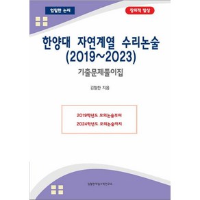 한양대 자연계열 수리논술 기출문제풀이집(2019-2023)