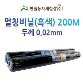 멀칭비닐/흑색 두께 0.02mm*편폭 90~180cm *200M/농사용 필름/한솔농자재철강, 0.02*120cm*200M, 1개