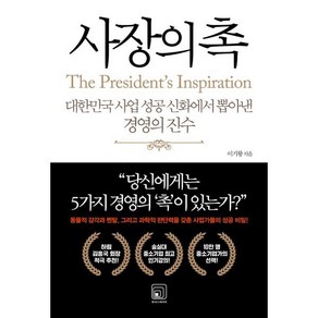 사장의 촉:대한민국 사업 성공 신화에서 뽑아낸 경영의 진수