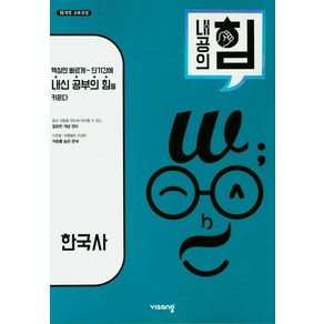 내공의 힘 고등 한국사(2025):15개정 교육과정, 비상교육, 역사영역, 고등학생