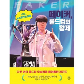 페이커 롤드컵의 황제:LOL e스포츠의 상징, 지수희, 깊은나무