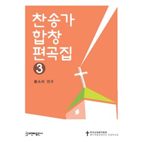 찬송가 합창 편곡집 3, 비앤비, 황소라(저)