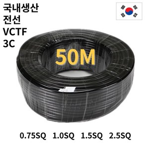 3C 국산 VCTF 전선 50M 케이블전선 연선 전기선, 1.5SQ, 1개