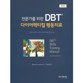 전문가를 위한DBT 다이어렉티컬 행동치료:감정조절장애와 경계선 성격장애 치료를 위한 매뉴얼