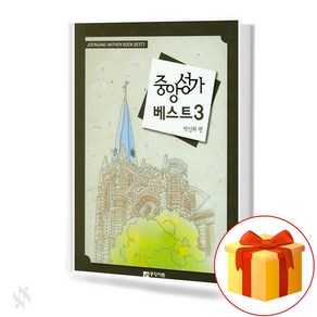 중앙성가베스트3 (무선 스프링제본) [선택구매] 중앙아트