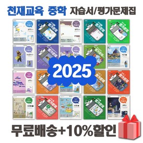 2025년 천재교육 미래엔 동아출판 중학교 자습서 평가문제집 중등 국어 영어 수학 과학 역사 사회 도덕 기술가정 1 2 3 - 학년 학기 중1 중2 중3, 천재교육중학영어3자습서(이재영)