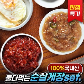 [특가] 국내산 순살 간장게장 200g+ 양념게장 200g 반반게장, 200g