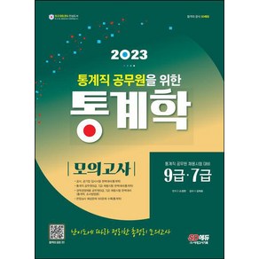 2023 통계직 공무원을 위한 통계학 모의고사, 시대고시기획