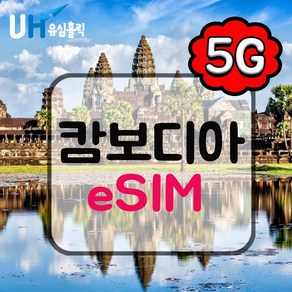 유심홀릭 캄보디아 이심 eSIM 데이터 무제한 CMI e심, 1개, 매일 1GB 소진 후 저속 무제한, 5일