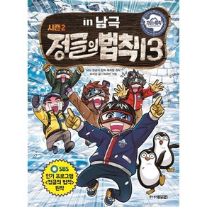 SBS정글의 법칙 13: 남극 편, 주니어김영사, 상세 설명 참조