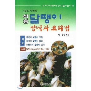 식용달팽이 양식과 요리법, 오성출판사, 이경삼