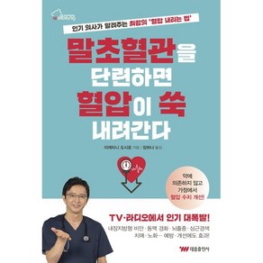 말초혈관을 단련하면 혈압이 쑥 내려간다:인기 의사가 알려주는 최강의 '혈압 내리는 법'