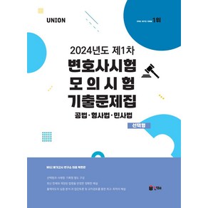 UNION 2024년도 제1차 변호사시험 모의시험 기출문제집 선택형:공법 · 형사법 · 민사법, 인해