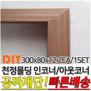 천정몰딩 300x80x12mm 인코너 아웃코너 몰딩 인테리어, 연그레이애쉬