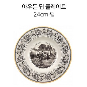 빌레로이앤보흐 아우든 플레이트 모음, 딥 플레이트24cm 펌, 1개