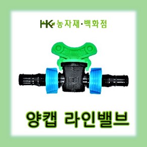 양캡 라인밸브 - 5개  관수자재  점적호스  테이프  HK농자재백화점