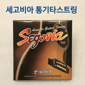 통기타줄 세고비아 어쿠스틱기타줄 기타 스트링 국산 피크 1개 드림