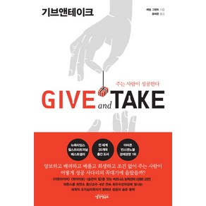 Give and Take(기브앤테이크)