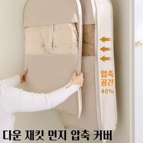 패딩 압축파우치 옷걸이형 압축팩 공간절약 먼지방지 부피순삭 지퍼형 여행파우치, 1개, 1개입
