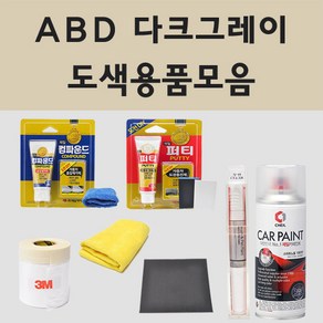 쌍용 ABD 다크그레이 자동차 차량용 붓펜 카페인트 도색 스프레이 체어맨 뉴체어맨 체어맨H 렉스턴 스포츠 칸 쿨멘