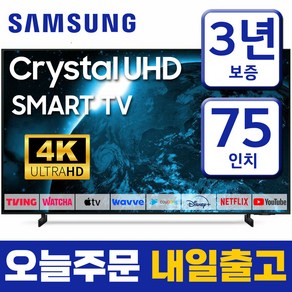 삼성 23년형 75인치 TV 크리스탈 UHD 4K 스마트 티비 75CU8000 미러링 넷플릭스 유튜브 티빙, 방문설치, 189cm(75인치), 스탠드형