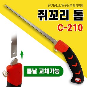 화신 쥐꼬리톱C-210 실 쇠 줄 목공 나무 전지 톱 톱날, 1개, 쥐꼬리톱 C-210