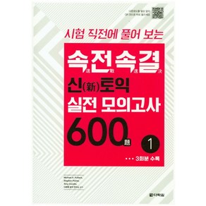 시험 직전에 풀어 보는속전속결 신토익 실전 모의고사 600제 1:, 다락원