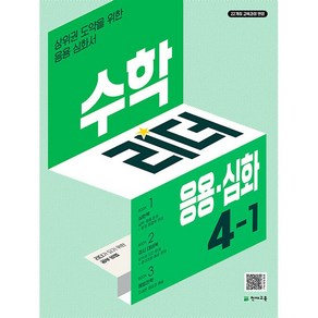 [선물]+ 2025년 응용 심화 수학리더 초등 4-1