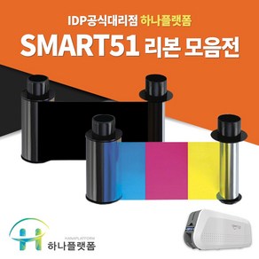 아이디피 IDP SMART51S SMART51D 블랙 컬러 칼라 리본 카드프린터 정품소모품, 1개, 칼라리본(단면)