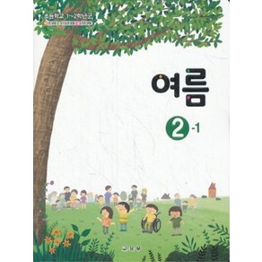 초등학교 교과서 2학년 1학기 여름 2-1 (2021년용)