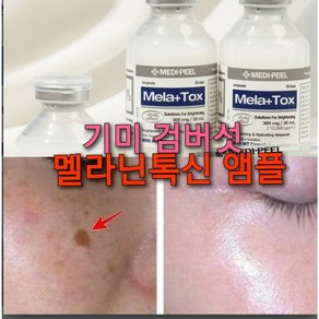 주근깨 검버섯 기미지우개 앰플/빠른 브라이트닝 멜라논, 2세트, 30ml