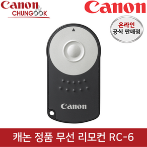 (캐논천국) 정품 무선리모컨 RC-6+케이스/빛배송, 1개