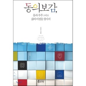 동의보감 몸과 우주 그리고 삶의 비전을 찾아서, 북드라망